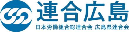 連合広島 日本労働組合総連合会 広島県連合会