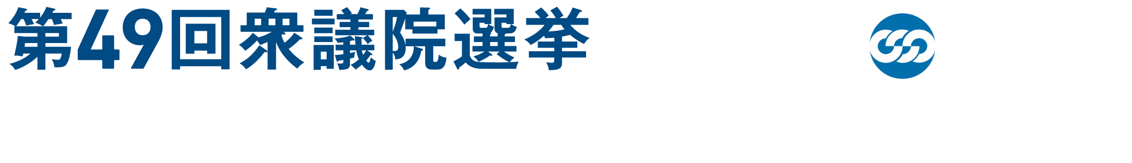 第49回衆議院選挙 連合広島 特設サイト