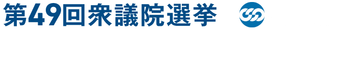 第49回衆議院選挙 連合広島 特設サイト