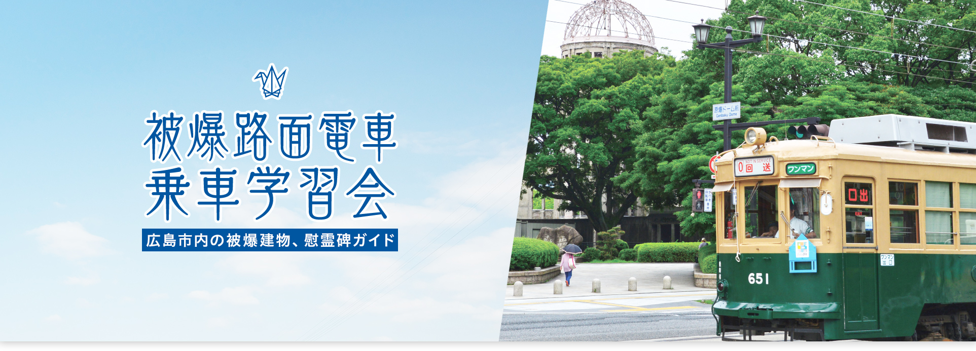 被爆路面電車乗車学習会